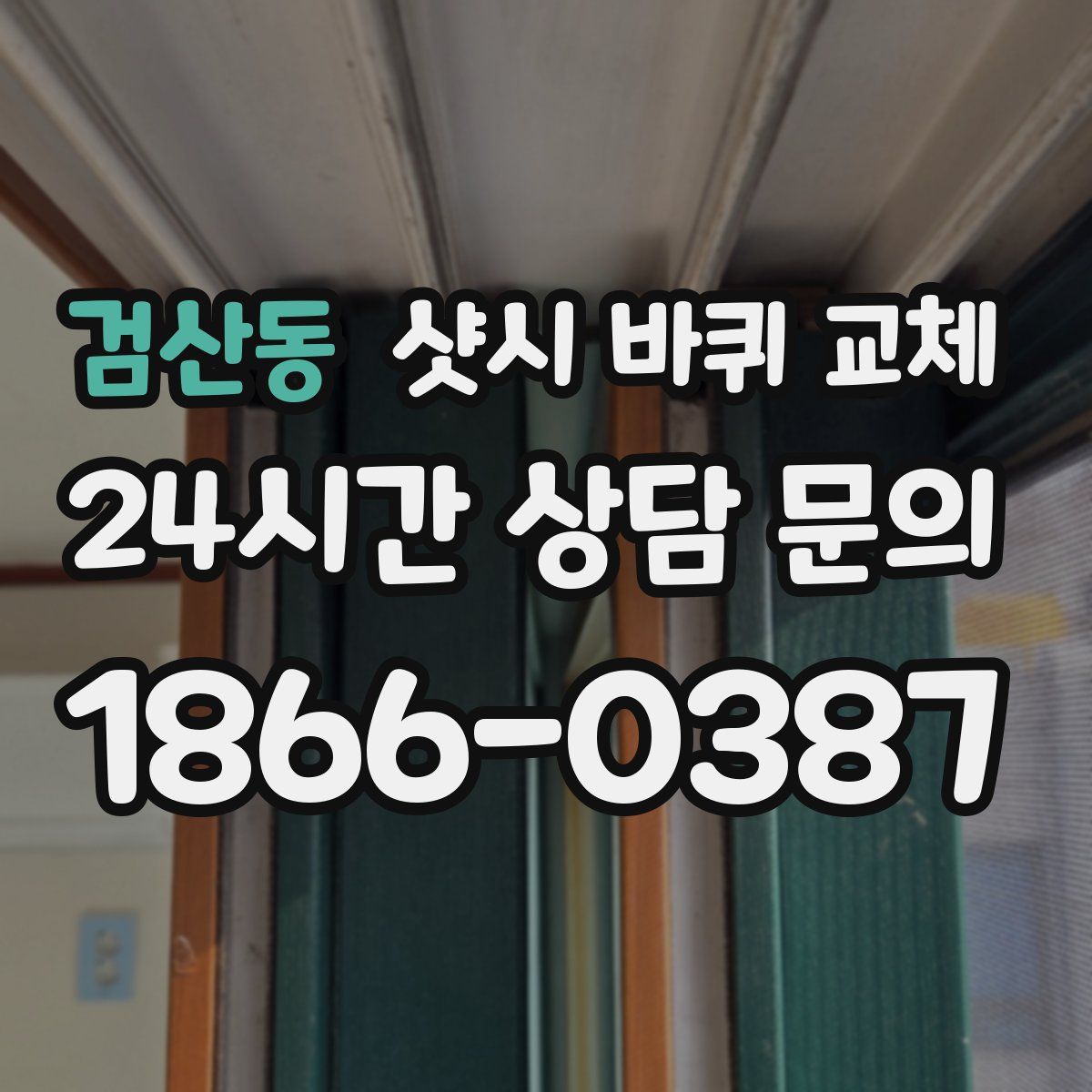 검산동 샷시 바퀴 교체