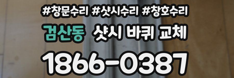 검산동 샷시 바퀴 교체
