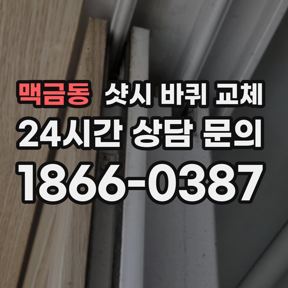 맥금동 샷시 바퀴 교체