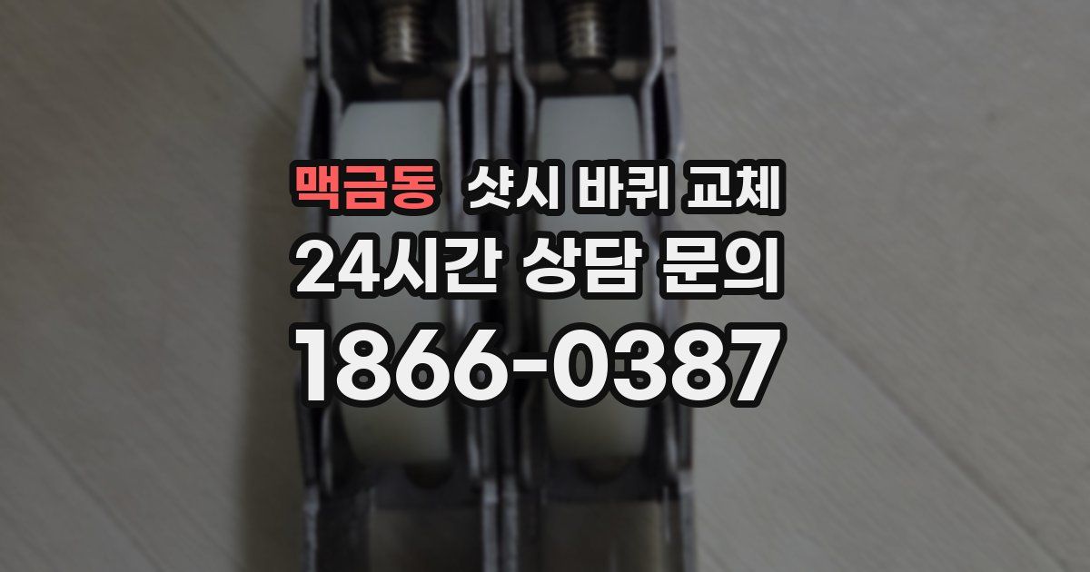 맥금동 샷시 바퀴 교체