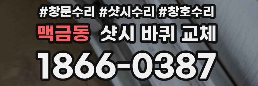 맥금동 샷시 바퀴 교체