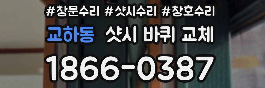 교하동 샷시 바퀴 교체