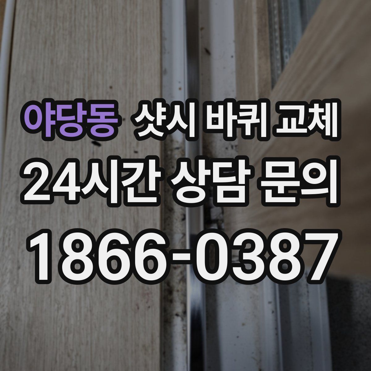 야당동 샷시 바퀴 교체