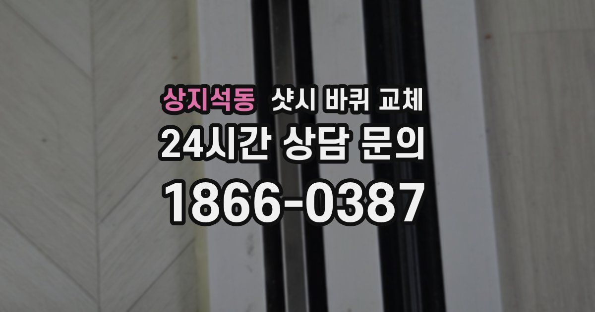 상지석동 샷시 바퀴 교체