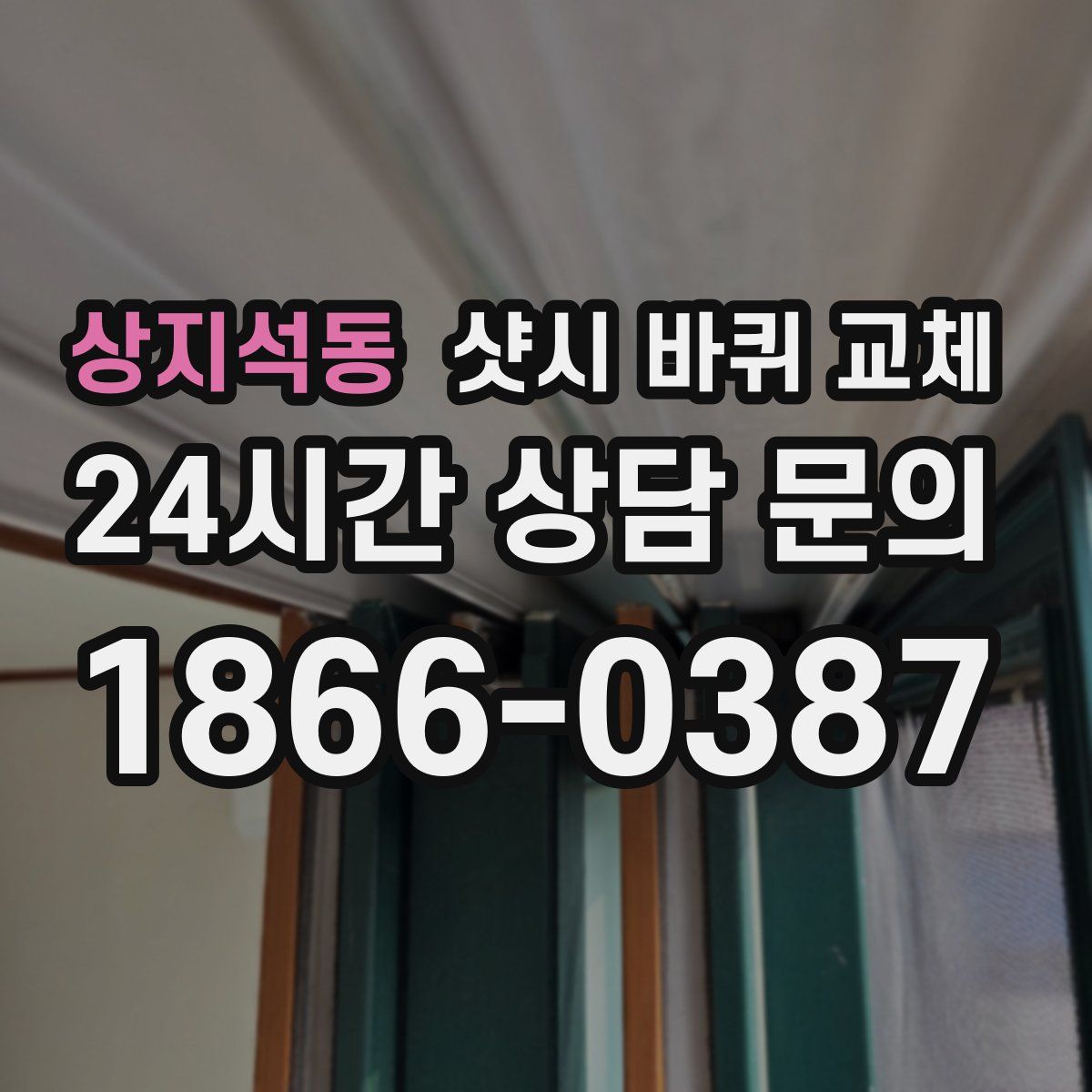 상지석동 샷시 바퀴 교체