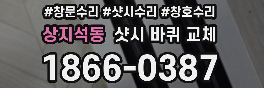 상지석동 샷시 바퀴 교체