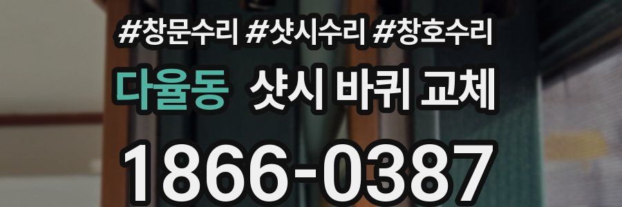다율동 샷시 바퀴 교체