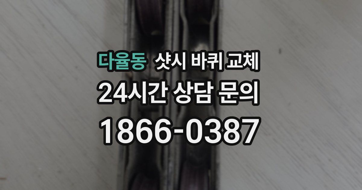 다율동 샷시 바퀴 교체