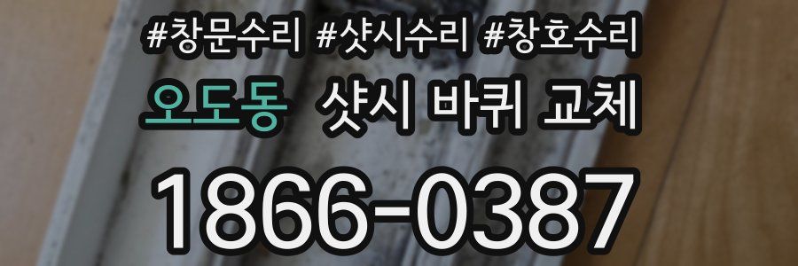 오도동 샷시 바퀴 교체