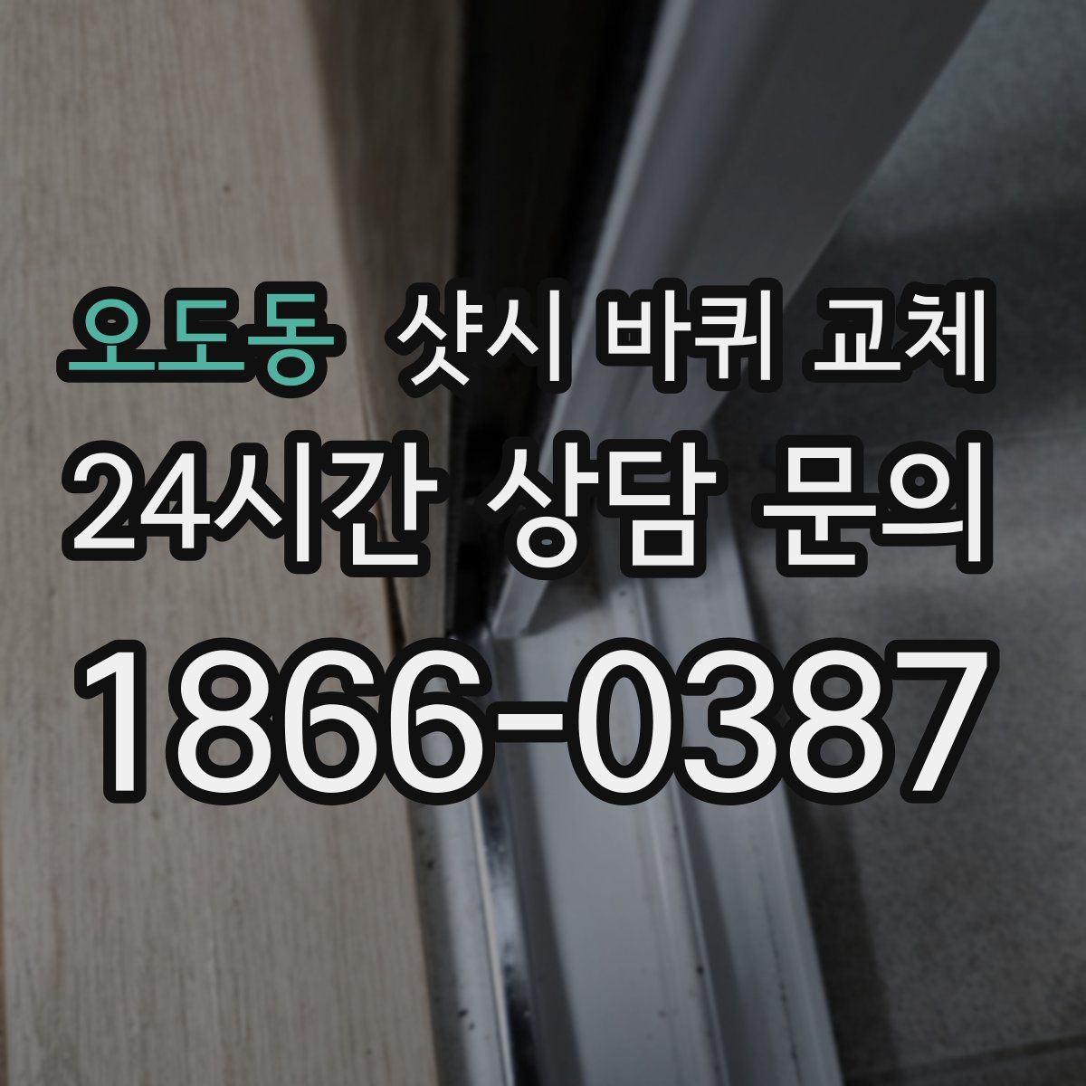 오도동 샷시 바퀴 교체
