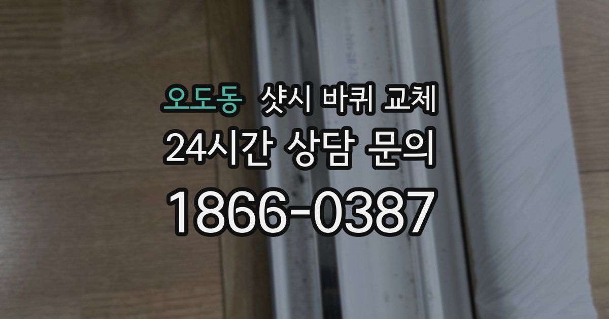 오도동 샷시 바퀴 교체