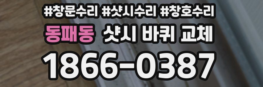 동패동 샷시 바퀴 교체
