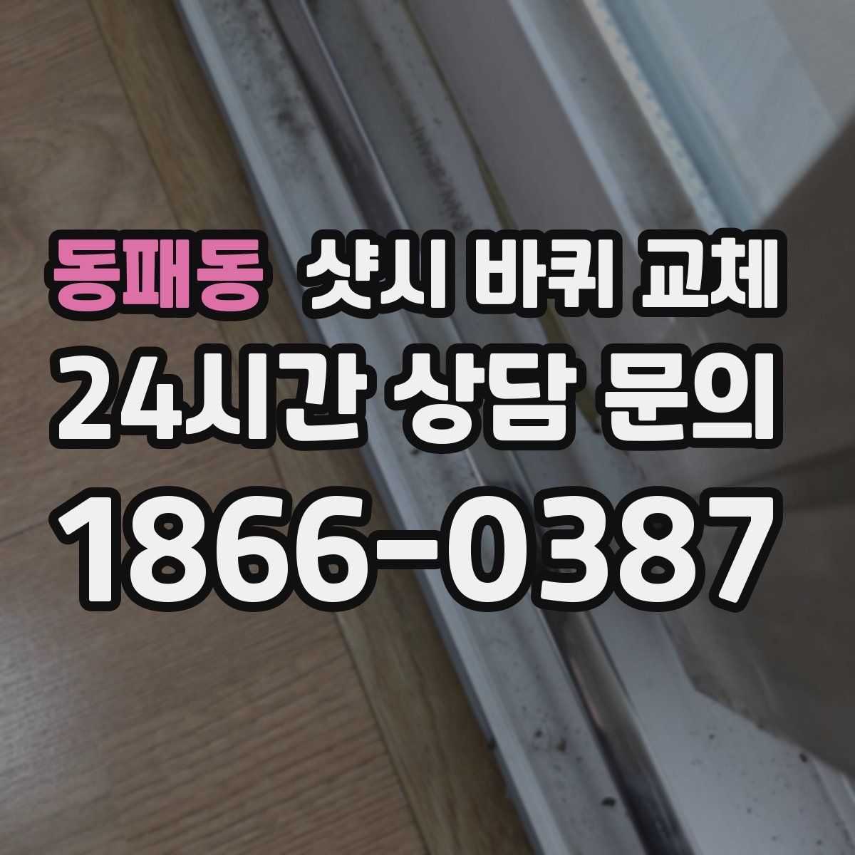 동패동 샷시 바퀴 교체