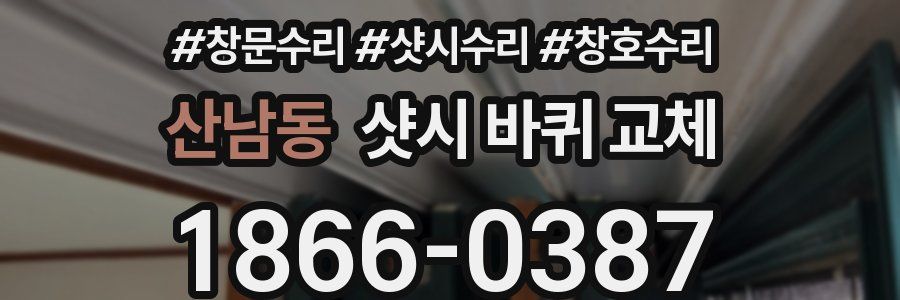 산남동 샷시 바퀴 교체