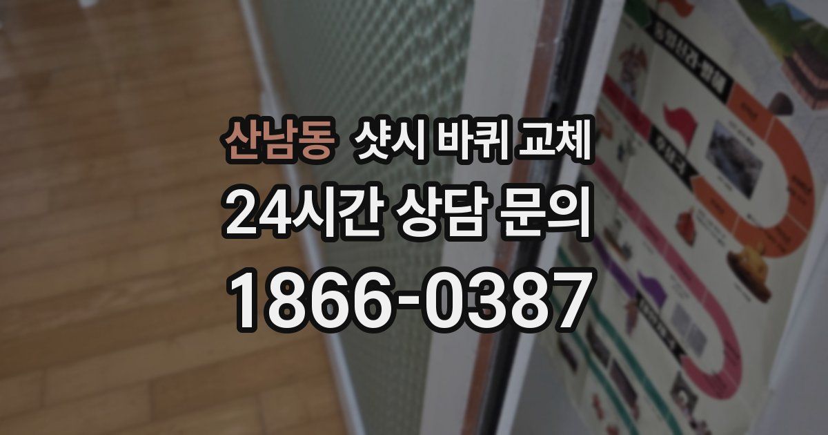 산남동 샷시 바퀴 교체