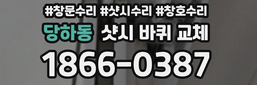 당하동 샷시 바퀴 교체