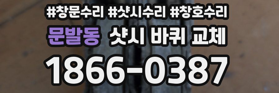 문발동 샷시 바퀴 교체