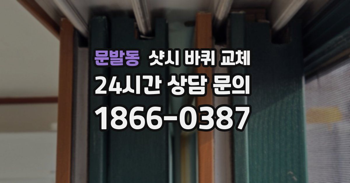 문발동 샷시 바퀴 교체