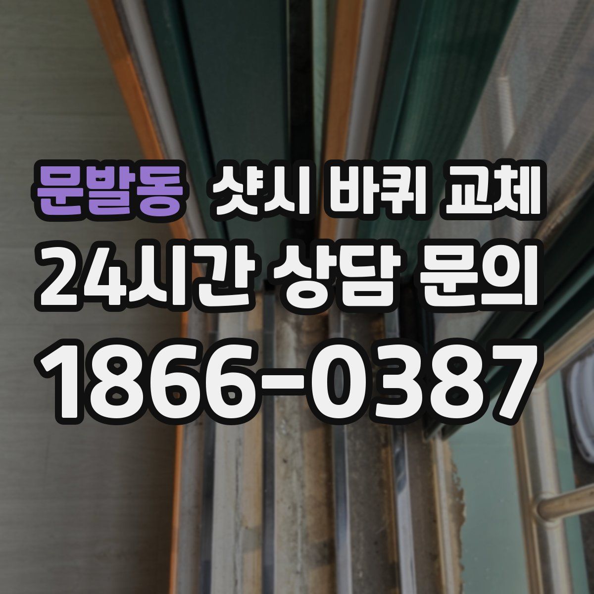 문발동 샷시 바퀴 교체