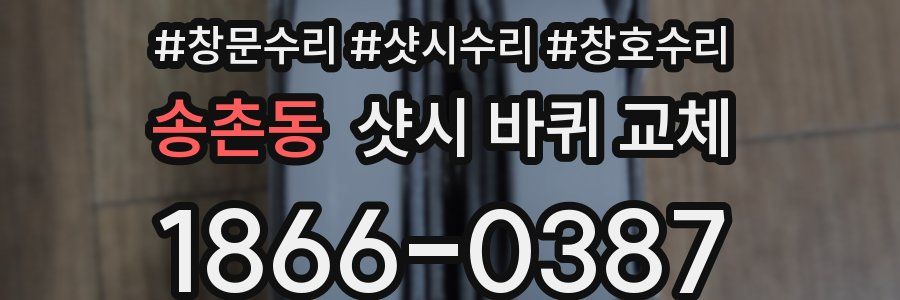 송촌동 샷시 바퀴 교체