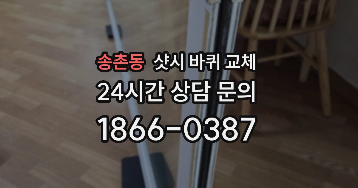 송촌동 샷시 바퀴 교체