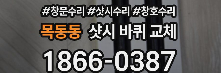 목동동 샷시 바퀴 교체