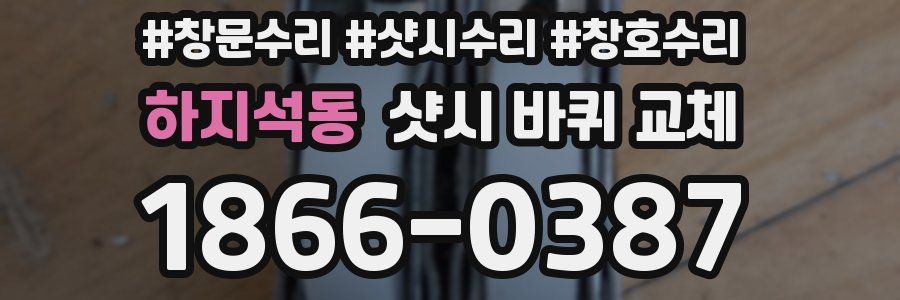 하지석동 샷시 바퀴 교체