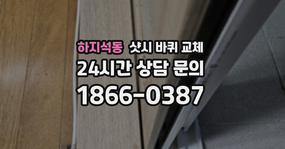 하지석동 샷시 바퀴 교체