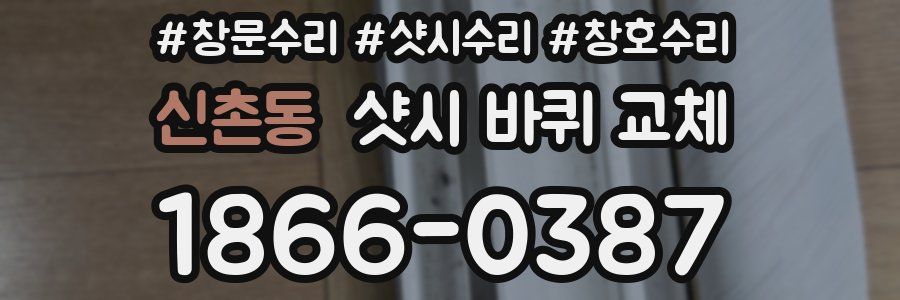 신촌동 샷시 바퀴 교체