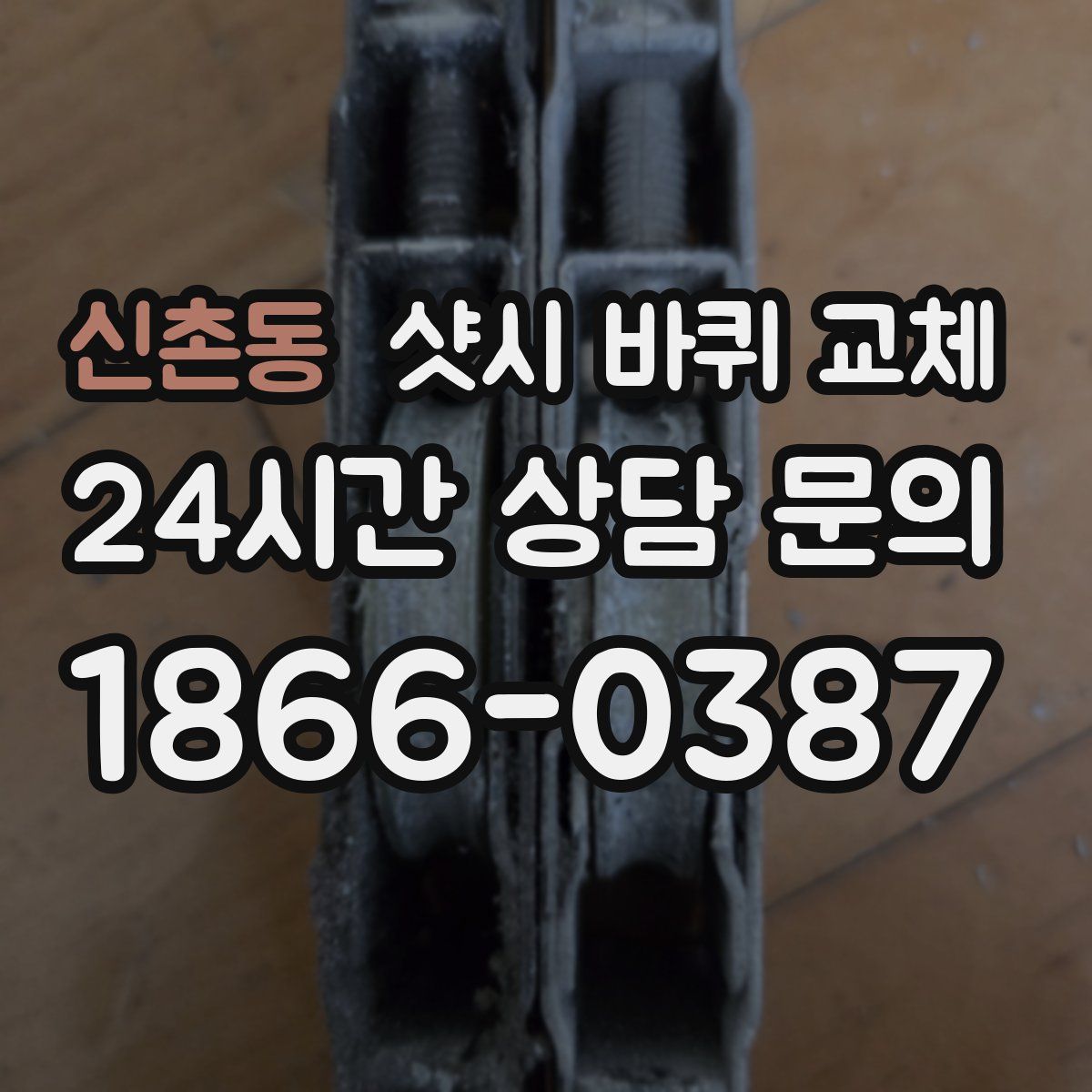 신촌동 샷시 바퀴 교체