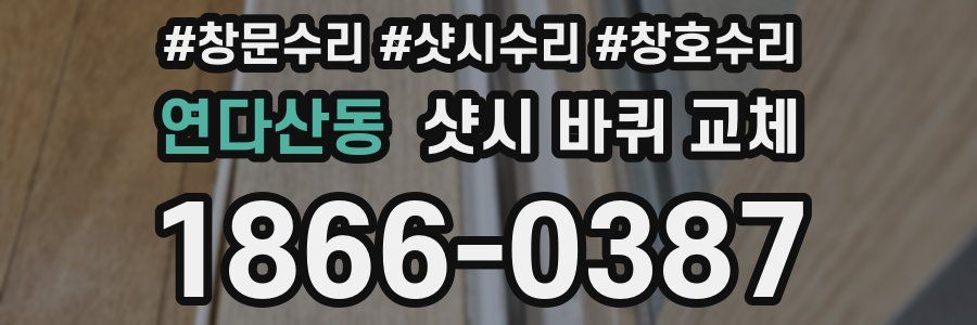 연다산동 샷시 바퀴 교체