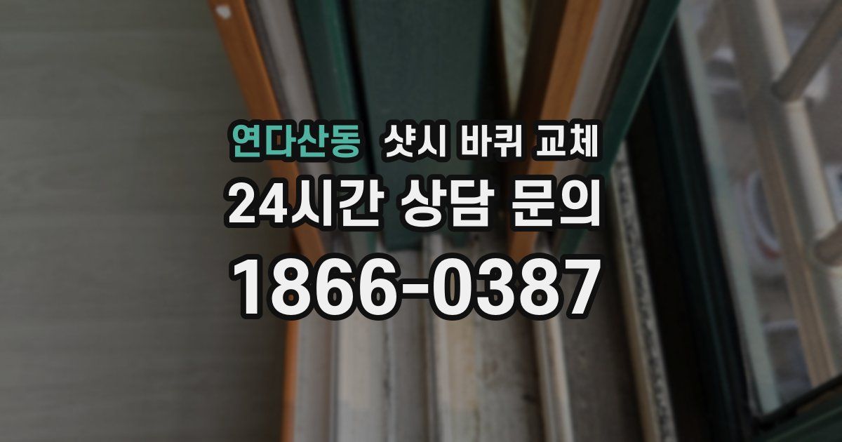 연다산동 샷시 바퀴 교체