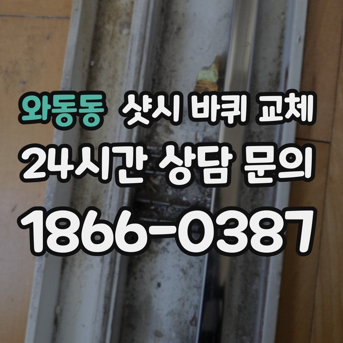 와동동 샷시 바퀴 교체