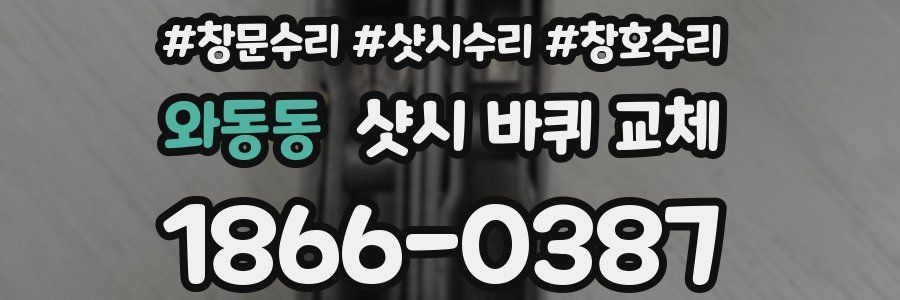 와동동 샷시 바퀴 교체