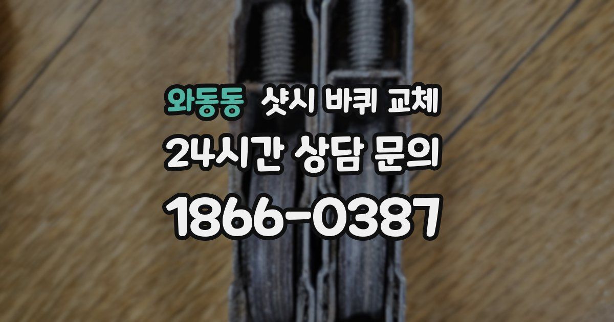 와동동 샷시 바퀴 교체