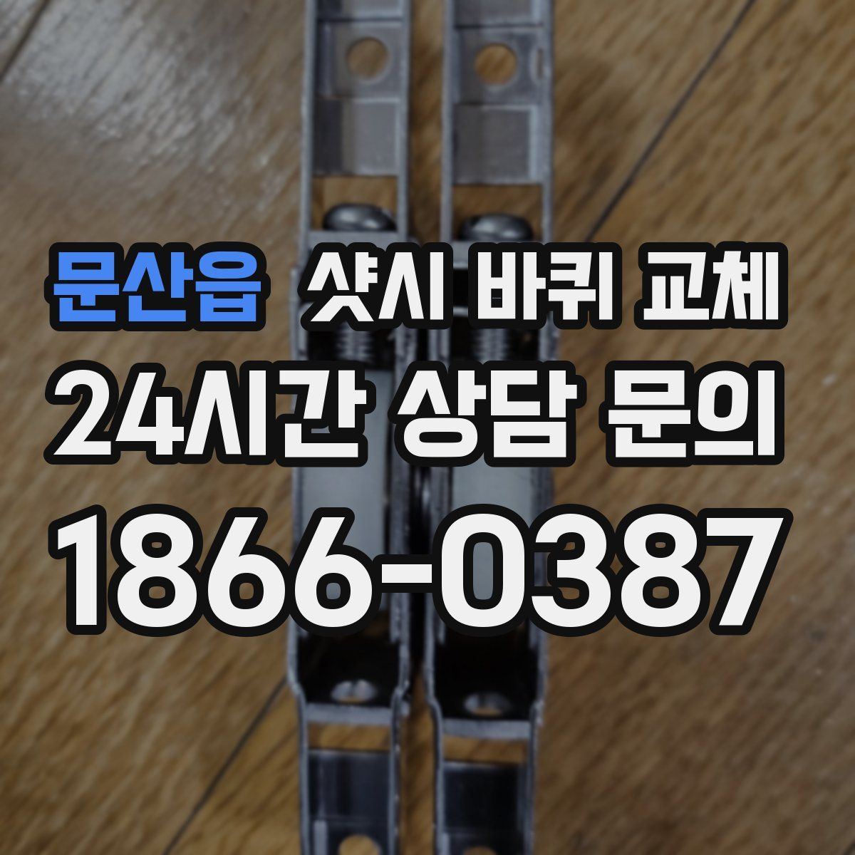 문산읍 샷시 바퀴 교체