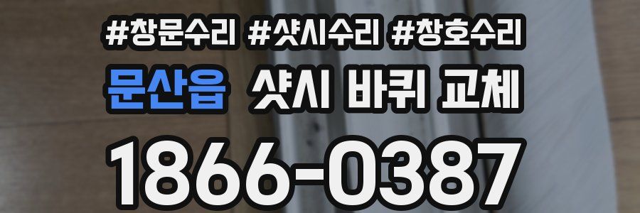 문산읍 샷시 바퀴 교체