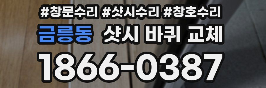 금릉동 샷시 바퀴 교체