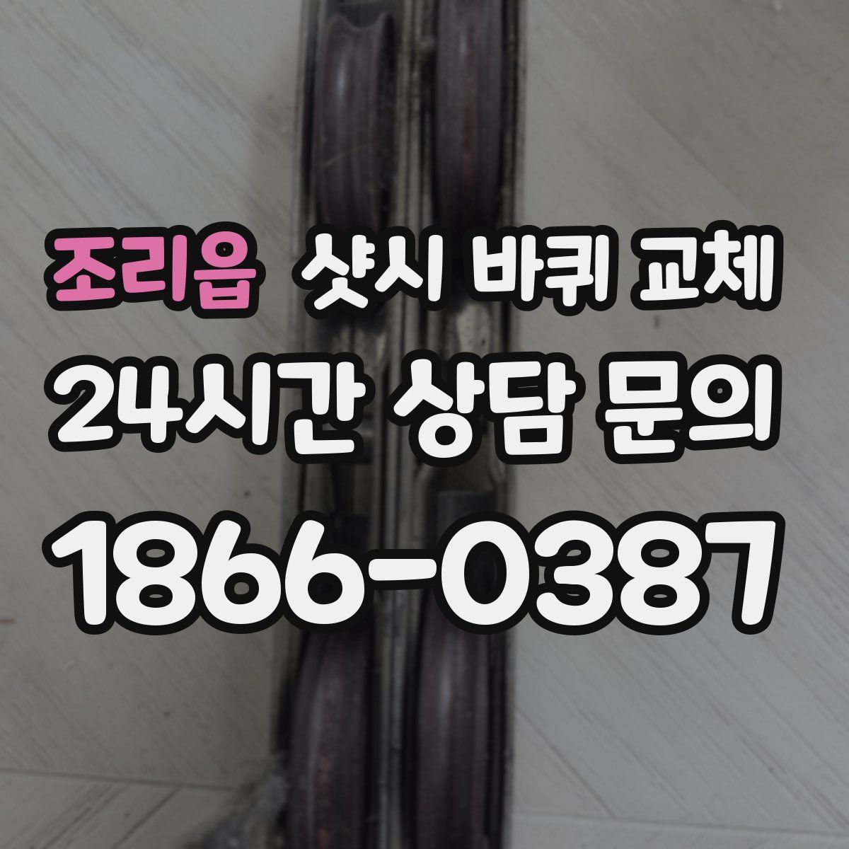 조리읍 샷시 바퀴 교체