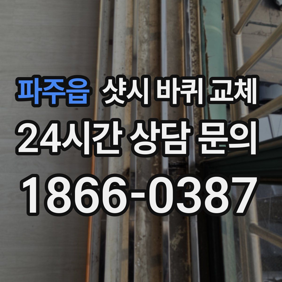 파주읍 샷시 바퀴 교체