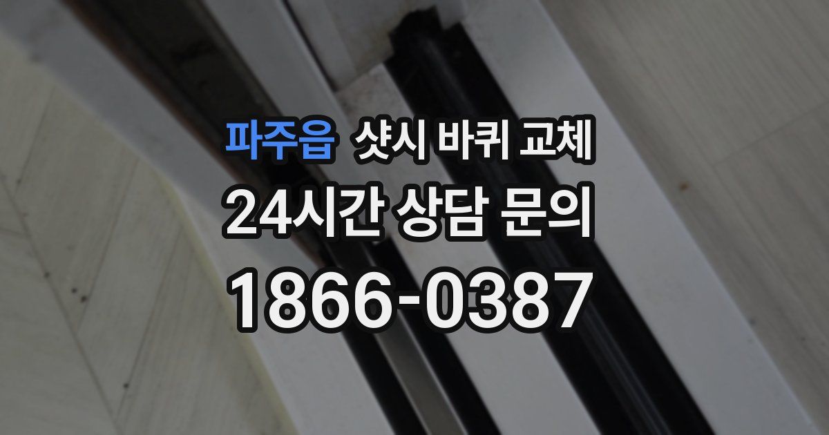 파주읍 샷시 바퀴 교체