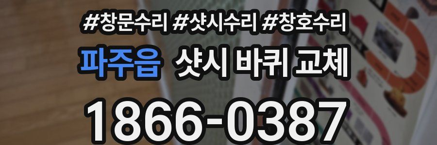 파주읍 샷시 바퀴 교체