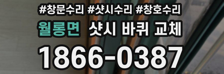 월롱면 샷시 바퀴 교체