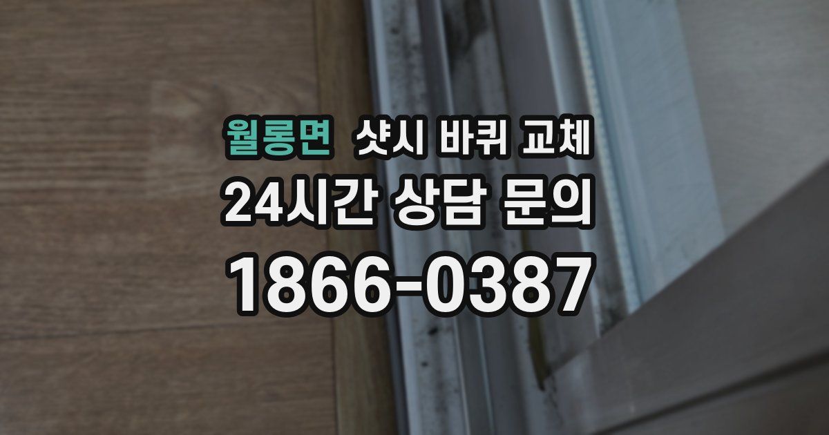 월롱면 샷시 바퀴 교체
