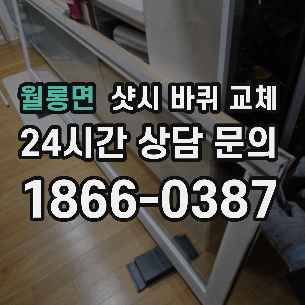 월롱면 샷시 바퀴 교체