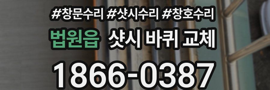 법원읍 샷시 바퀴 교체