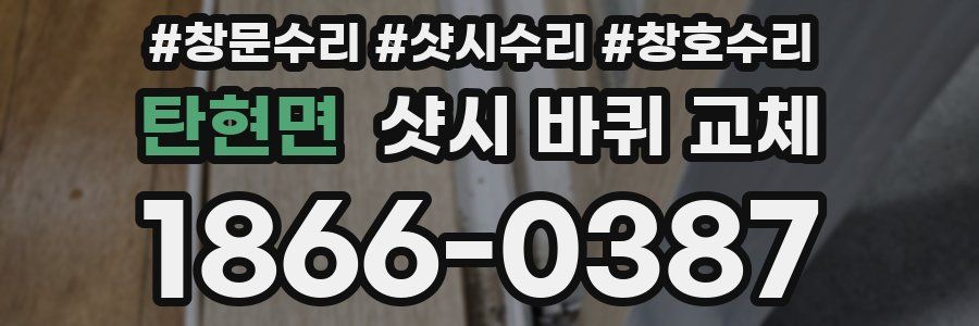탄현면 샷시 바퀴 교체