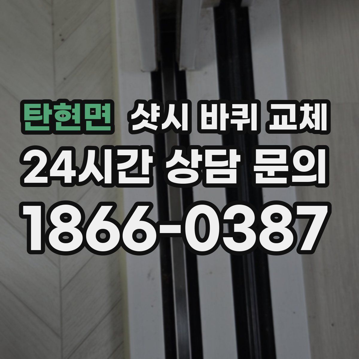 탄현면 샷시 바퀴 교체