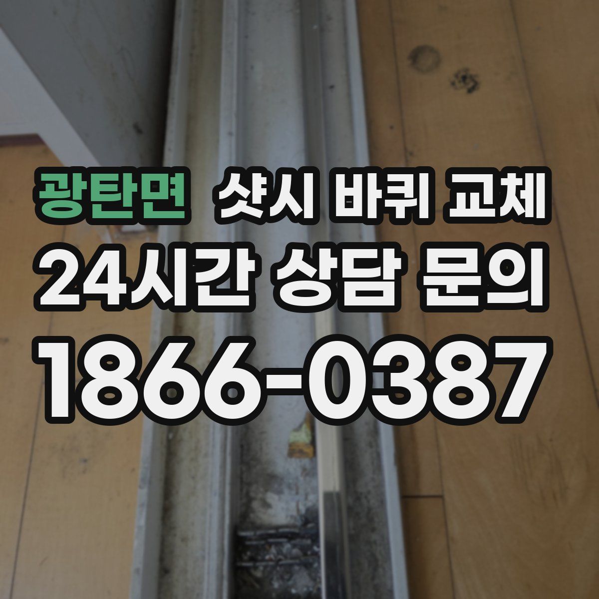 광탄면 샷시 바퀴 교체