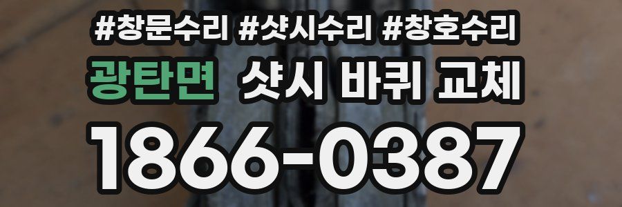 광탄면 샷시 바퀴 교체